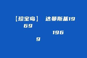 【珍宝岛】 达曼斯基1969  Остров Даманский 1969 год