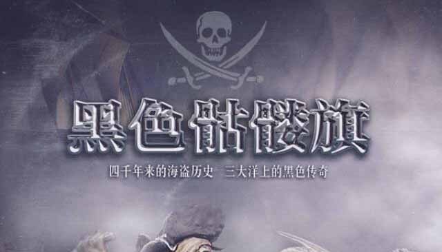 CCTV央视历史人文纪录片《黑色骷髅旗》全5集 标清纪录片百度云