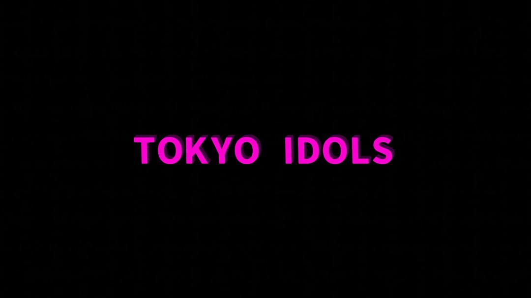 东京偶像 Tokyo Idols
