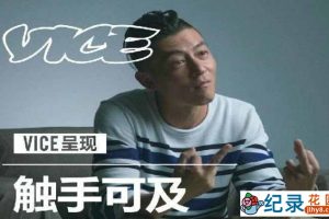 陈冠希人物传记纪录片《触手可及 Being EDC》全3集 720P/1080i高清纪录片百度云下载