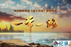 CCTV央视旅行纪录片《远方的家 一带一路》全527集 720P/1080i高清纪录片资源百度云盘下载
