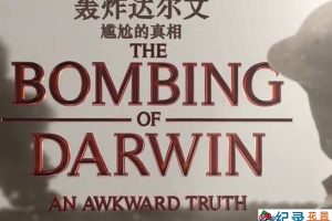 日本侵略事件纪录片《轰炸达尔文：尴尬的真相 The Bombing of Darwin: An Awkward Truth》全1集中字 纪录片资源百度云盘下载 1080P/MP4/1.23G