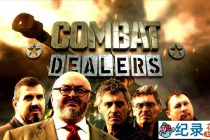 探索频道军事机械修复纪录片《变废为宝：军废品的神奇之旅 Combat Dealers》第5季中字 1080P高清自媒体解说素材百度云盘下载