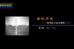 世纪行过：张学良口述史特辑
