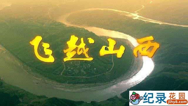 CCTV央视航拍风光人文纪录片《飞越山西 晋善晋美》全3集 720P/1080i高清纪录片百度云下载