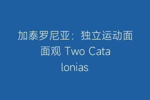 加泰罗尼亚：独立运动面面观 Two Catalonias