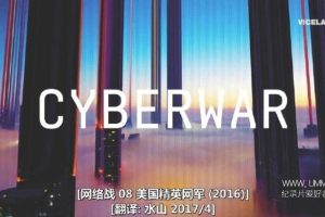 网络战 美国网军精英 Cyberwar: America's Elite Hacking Force