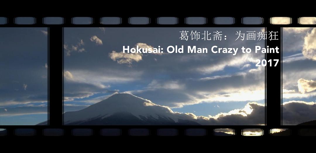 葛饰北斋：超越巨浪 Hokusai: Old Man Crazy to Paint