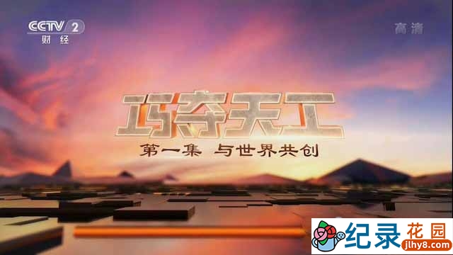 央视科技发展纪录片《巧夺天工》全2集 TS/蓝光高清纪录片资源百度云盘下载