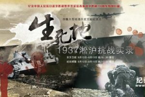 中国抗日战争纪录片《生死地—1937淞沪抗战实录》全4集 720P/1080i高清纪录片百度云