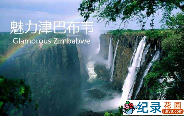 CCTV央视自然人文纪录片《魅力津巴布韦 Glamorous Zimbabwe》全3集 720P/1080i高清纪录片资源百度云盘下载