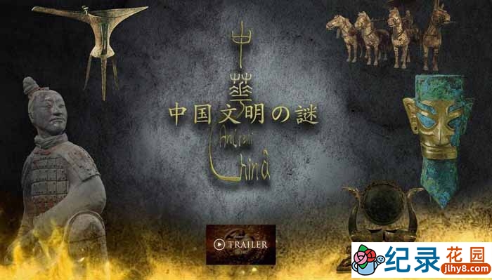 NHK考古纪录片《中国文明之谜》全3集 720P/1080i高清纪录片百度云下载