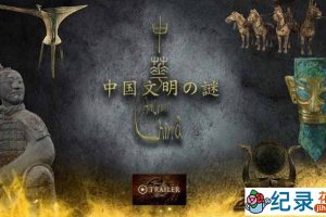 NHK考古纪录片《中国文明之谜》全3集 720P/1080i高清纪录片百度云下载