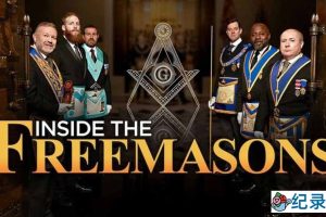 Netflix历史人文纪录片《揭开隐秘共济会 Inside the Freemasons》全5集中字 纪录片资源百度云盘下载 1080P/MP4/5.91G