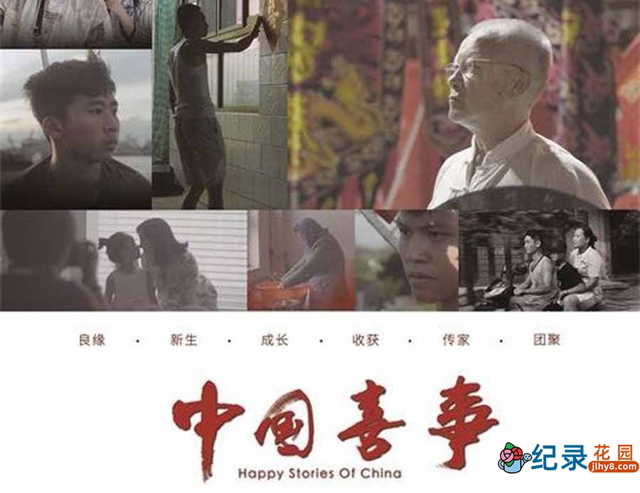 社会人文纪录片《中国喜事 Happy Stories Of China》全16集中字 纪录片资源百度云盘下载 1080P/MP4/15.6G