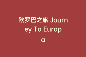 欧罗巴之旅 Journey To Europa