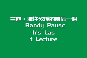 兰迪·波许教授的最后一课 Randy Pausch's Last Lecture