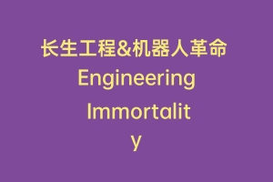 长生工程&机器人革命 Engineering Immortality