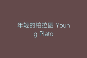 年轻的柏拉图 Young Plato