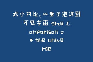 大小对比：从量子泡沫到可见宇宙 Size Comparison of the Universe