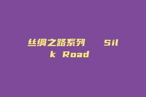 丝绸之路系列Ⅱ  Silk Road Ⅱ