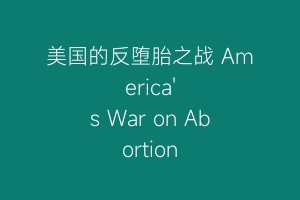 美国的反堕胎之战 America's War on Abortion