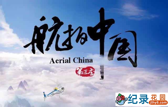航拍纪录片《航拍中国：一同飞越 Aerial China》第3季全10集 纪录片资源百度云盘下载 1080/TS/29G