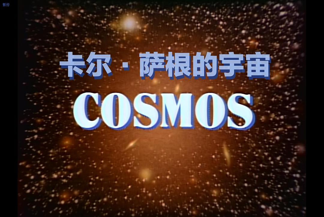 卡尔·萨根的宇宙 Cosmos: A Personal Voyage