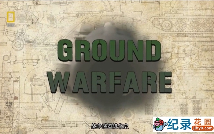 国家地理武器纪录片《战争武器演化史 Ground Warfare》全4集 720P/1080i高清纪录片百度云下载