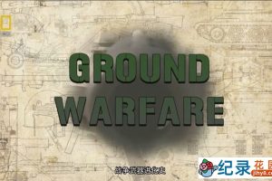 国家地理武器纪录片《战争武器演化史 Ground Warfare》全4集 720P/1080i高清纪录片百度云下载