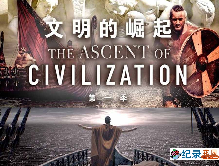 人类文明发展史纪录片《文明的崛起 The Ascent of Civilization》第1季全3集中字 纪录片资源百度云盘下载 1080P/MP4/4.34G