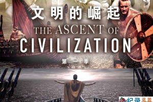 人类文明发展史纪录片《文明的崛起 The Ascent of Civilization》第1季全3集中字 纪录片资源百度云盘下载 1080P/MP4/4.34G
