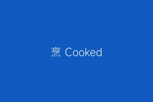 烹 Cooked