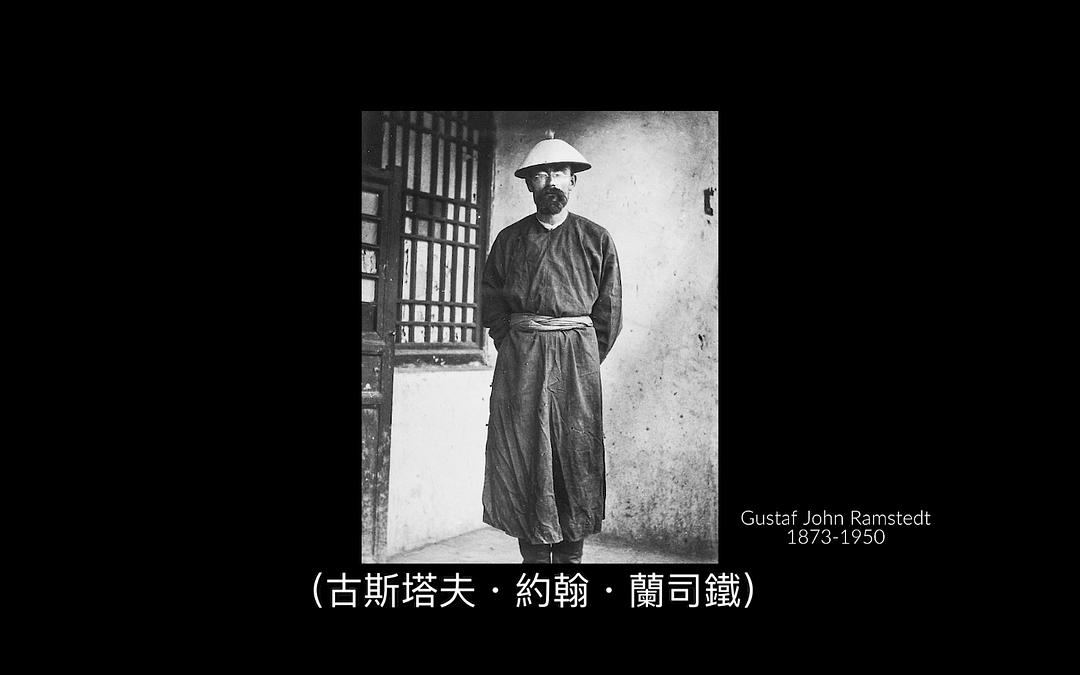 关于往东的回忆 G. J. Ramstedtin maailma