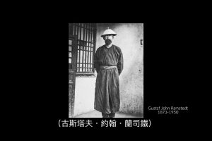 关于往东的回忆 G. J. Ramstedtin maailma