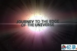 宇宙探索纪录片《旅行到宇宙边缘 Journey To The Edge Of The Universe》英语中英字幕 720P/1080i高清纪录片百度云
