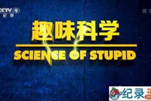 央视科普教育纪录片《趣味科学 Science of Stupid》全10集 720P/1080i高清纪录片资源百度云盘下载