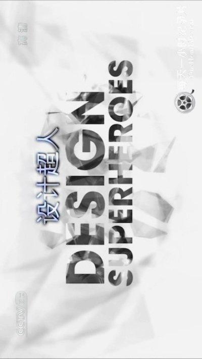 设计超人 Design Superheroes