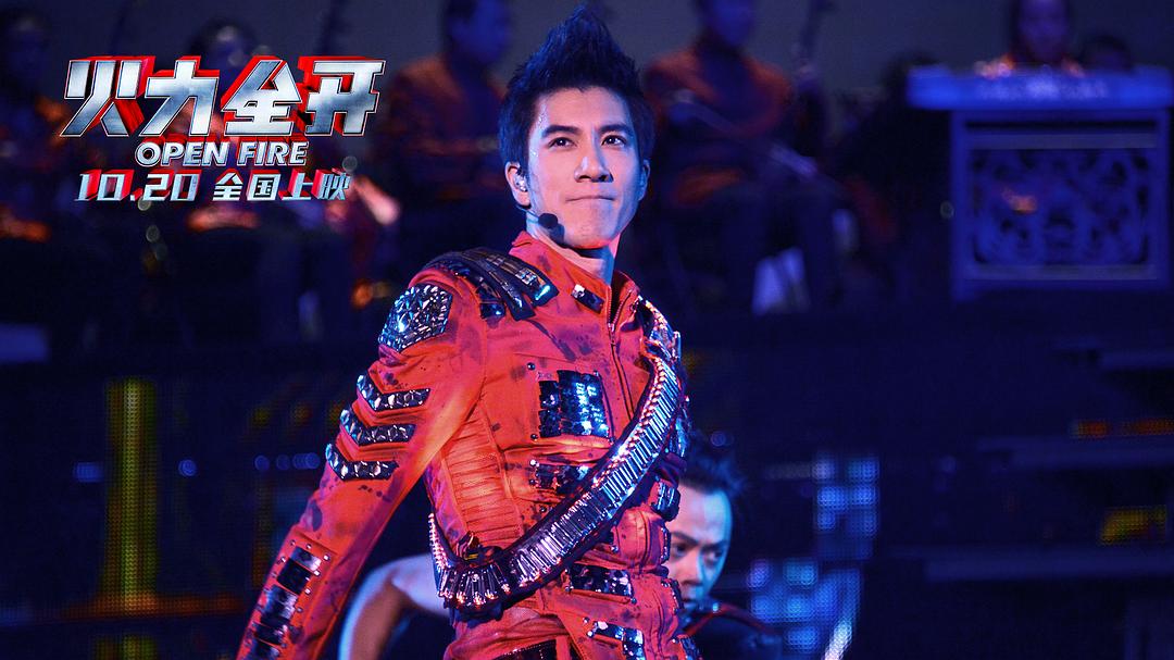 火力全开 火力全開