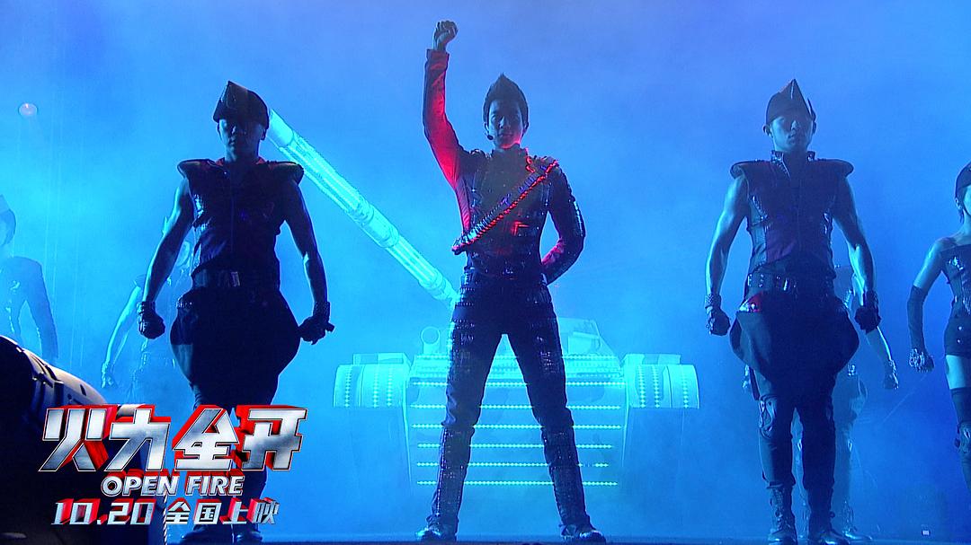 火力全开 火力全開