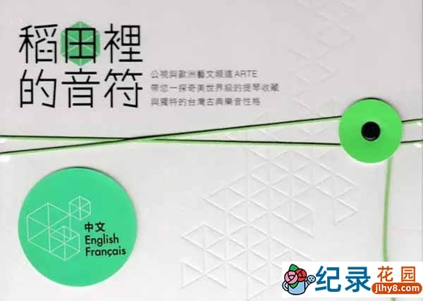 PTS古典音乐纪录片《稻田里的音符》全1集中字 标清纪录片资源百度云盘下载