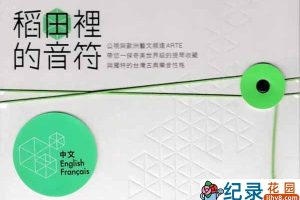 PTS古典音乐纪录片《稻田里的音符》全1集中字 标清纪录片资源百度云盘下载