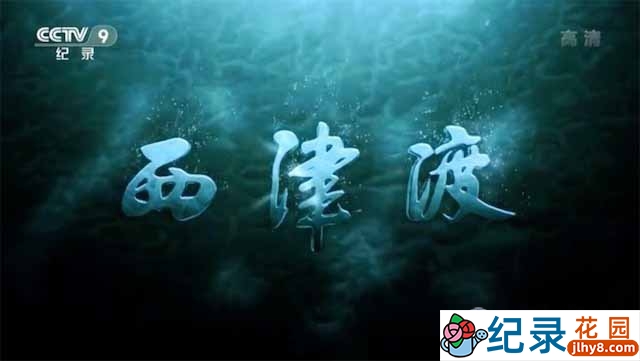 央视历史人文纪录片《西津渡》全5集 720P/1080i高清纪录片资源百度云盘下载