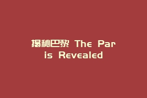 揭秘巴黎 The Paris Revealed