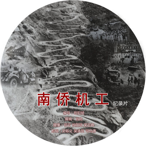 南侨机工·被遗忘的卫国者