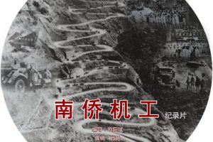 南侨机工·被遗忘的卫国者