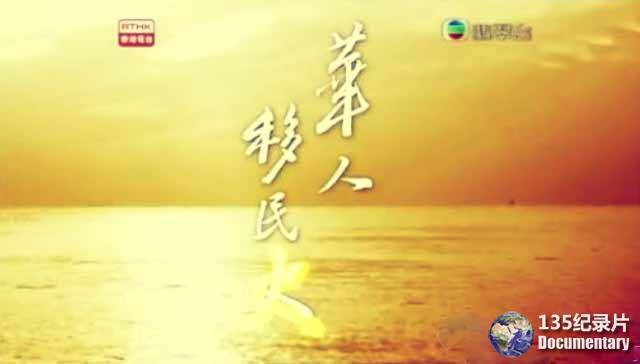 历史纪录片《华人移民史 Roots Old and New》全19集 标清纪录片百度云下载