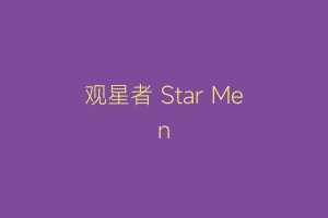 观星者 Star Men