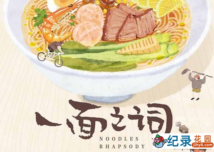 面食文化纪录片《平凡之味 一面之词》全12集 1080P纪录片资源百度云盘下载