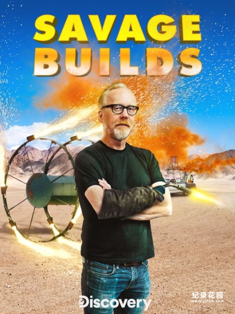 科学揭秘纪录片《亚当的超狂工作室 Savage Builds》第1季全8集中字 纪录片解说素材百度云盘下载 1080P/MKV/27.1G